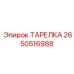 2650516988 ТАРЕЛКА Epiroc