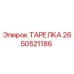 2650521186 ТАРЕЛКА Epiroc