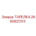 2650821313 ТАРЕЛКА Epiroc
