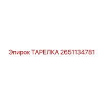 2651134781 ТАРЕЛКА Epiroc
