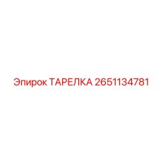 2651134781 ТАРЕЛКА Epiroc