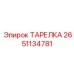 2651134781 ТАРЕЛКА Epiroc