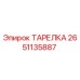 2651135887 ТАРЕЛКА Epiroc