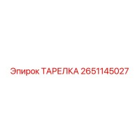2651145027 ТАРЕЛКА Epiroc