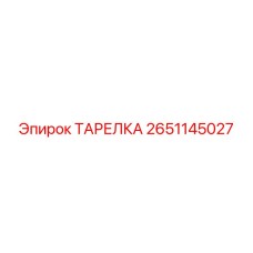 2651145027 ТАРЕЛКА Epiroc