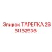 2651152536 ТАРЕЛКА Epiroc