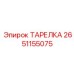 2651155075 ТАРЕЛКА Epiroc