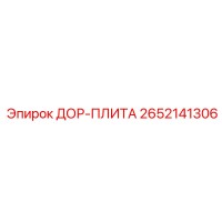 2652141306 ДОР-ПЛИТА Epiroc