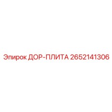 2652141306 ДОР-ПЛИТА Epiroc