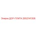 2652141306 ДОР-ПЛИТА Epiroc