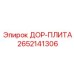 2652141306 ДОР-ПЛИТА Epiroc