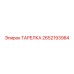2652193984 Plate Epiroc