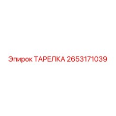 2653171039 ТАРЕЛКА Epiroc