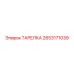 2653171039 ТАРЕЛКА Epiroc