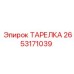 2653171039 ТАРЕЛКА Epiroc