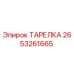 2653261665 ТАРЕЛКА Epiroc