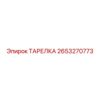 2653270773 ТАРЕЛКА Epiroc