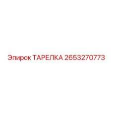 2653270773 ТАРЕЛКА Epiroc