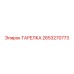 2653270773 ТАРЕЛКА Epiroc