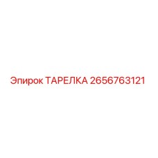 2656763121 ТАРЕЛКА Epiroc
