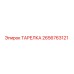 2656763121 ТАРЕЛКА Epiroc