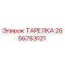 2656763121 ТАРЕЛКА Epiroc