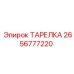 2656777220 ТАРЕЛКА Epiroc