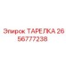 2656777238 ТАРЕЛКА Epiroc