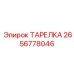 2656778046 ТАРЕЛКА Epiroc