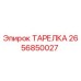 2656850027 ТАРЕЛКА Epiroc