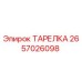 ТАРЕЛКА 2657026098 Epiroc