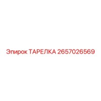 ТАРЕЛКА 2657026569 Epiroc