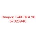 ТАРЕЛКА 2657026940 Epiroc