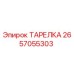 2657055303 ТАРЕЛКА Epiroc