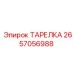 2657056988 ТАРЕЛКА Epiroc