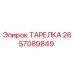 2657089849 ТАРЕЛКА Epiroc