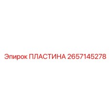 2657145278 ПЛАСТИНА Epiroc