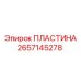 2657145278 ПЛАСТИНА Epiroc