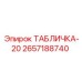 2657188740 ТАБЛИЧКА-20 Epiroc
