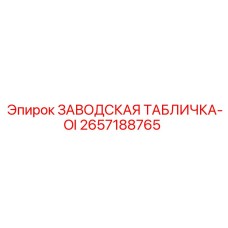 2657188765 ЗАВОДСКАЯ ТАБЛИЧКА-OI Epiroc