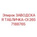 2657188765 ЗАВОДСКАЯ ТАБЛИЧКА-OI Epiroc
