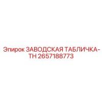 2657188773 ЗАВОДСКАЯ ТАБЛИЧКА-TH Epiroc
