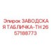 2657188773 ЗАВОДСКАЯ ТАБЛИЧКА-TH Epiroc