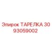 3093059002 ТАРЕЛКА Epiroc