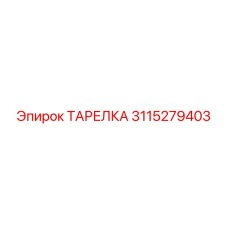 3115279403 ТАРЕЛКА Epiroc
