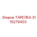 3115279403 ТАРЕЛКА Epiroc