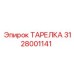 Оригинальная деталь Epiroc 3128001141 для буровых станков