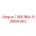 Тарелка для бурового оборудования артикул 3128005385