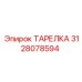 3128078594 ТАРЕЛКА Epiroc