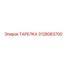 3128083700 ТАРЕЛКА Epiroc